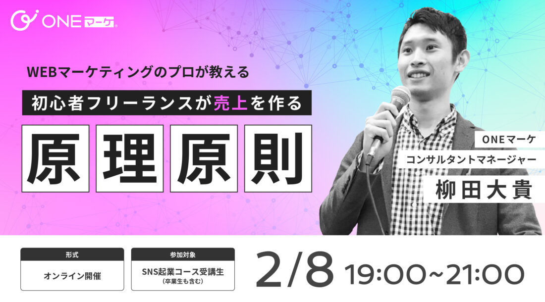 ONEマーケ、WEBマーケティングのプロ直伝「初心者フリーランスが売上を作る原理原則」を伝えるセミナーを開催しました