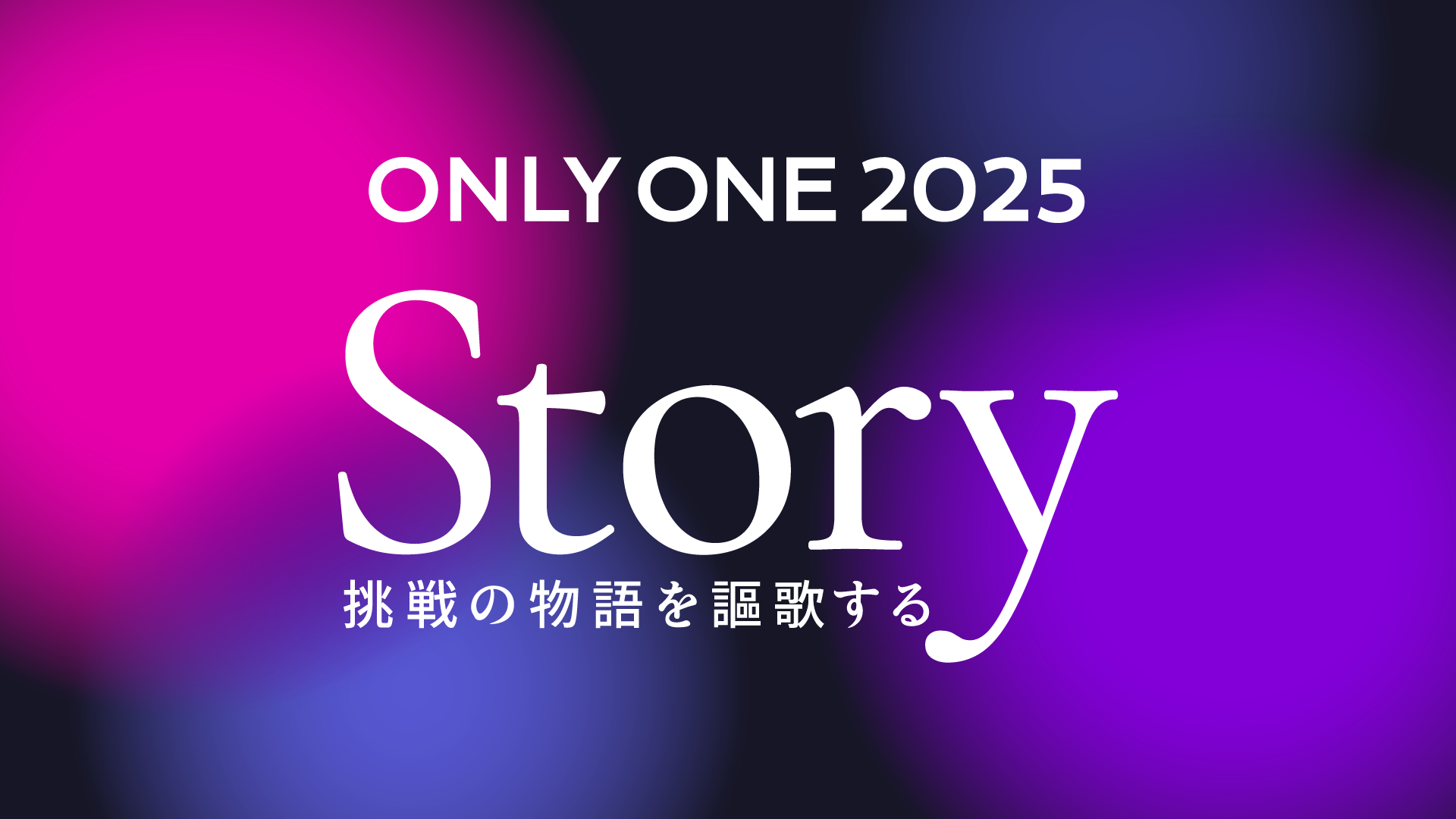 「ONLYONE 2025 - STORY 挑戦の物語を謳歌する」（主催：マーケラボ＋ONEマーケ）を開催しました
