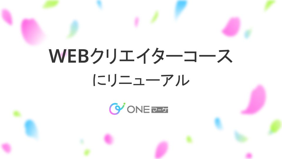 WEBクリエイターコースにリニューアル